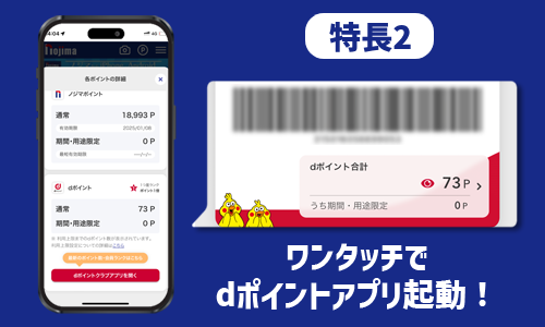 ノジマアプリからdポイントアプリを起動できる!