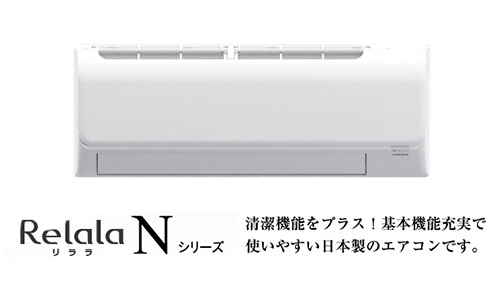 ReLaLa Nシリーズ
