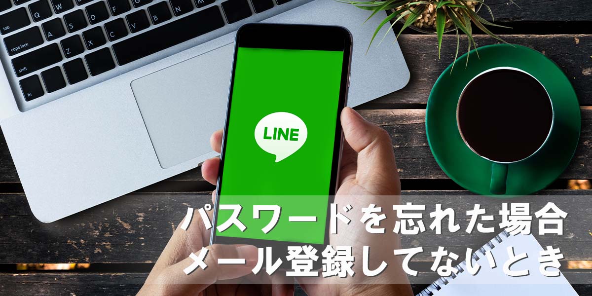 LINEのパスワードを忘れた場合やメール登録してないときはどうする?