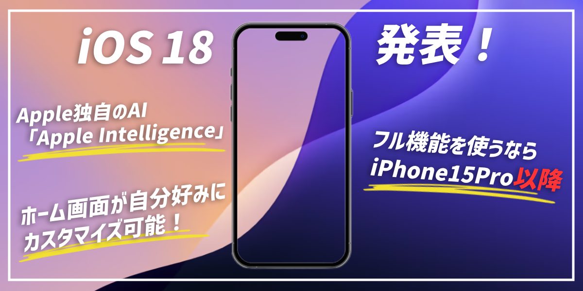 iOS 18の提供開始はいつ?新機能やサポート対象機種を解説のトップ画像