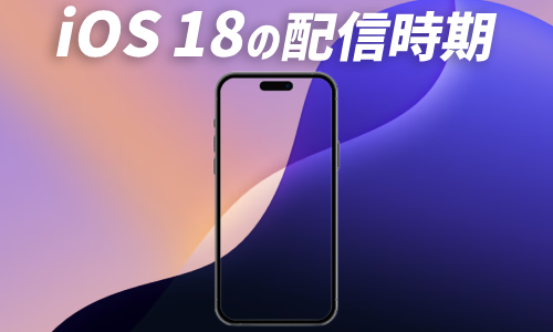 iOS 18はいつ配信される?