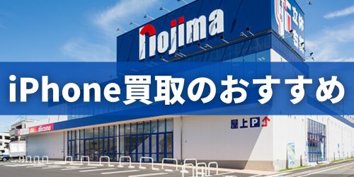 掃除したiPhoneを買取に出すならnojimaスマホ買取!