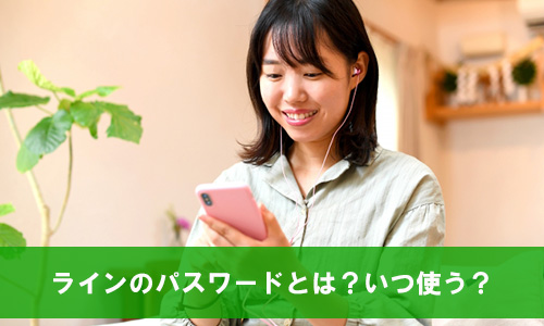 ラインのパスワードとは?いつ使う?