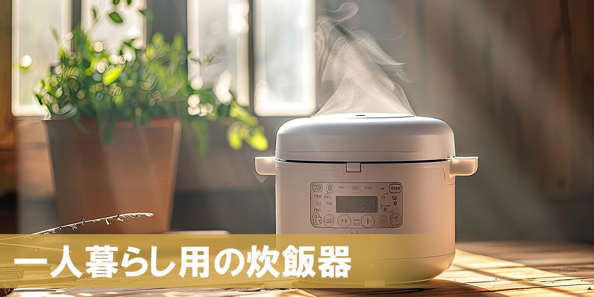 一人暮らし用の炊飯器おすすめ20選!