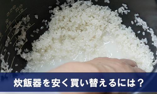 炊飯器を安く買い替えるには?