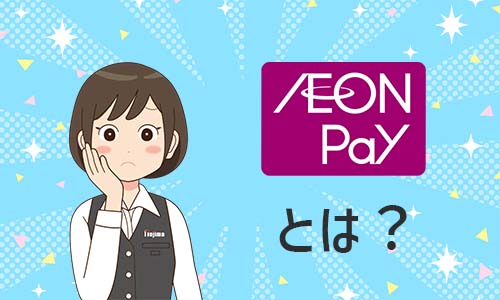 AEON Payとは?