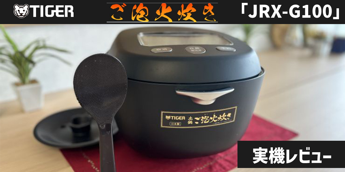 土鍋ご泡火炊き「JRX-G100」を実食レビュー!価格や実際に食べた口コミをご紹介