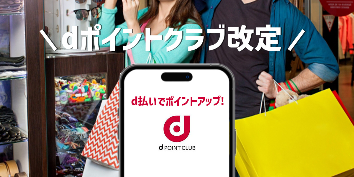 dポイントクラブ改定