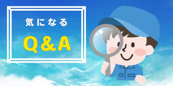 気になるQ&A