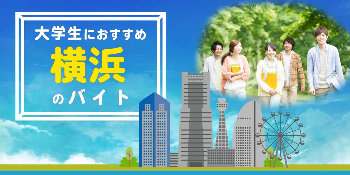 横浜で大学生におすすめのバイト20選!選び方も解説