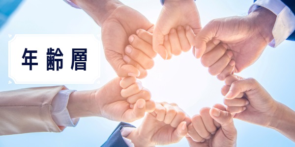 基準2.年齢層