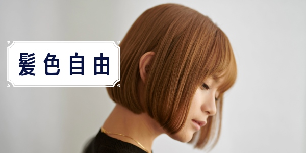 基準3.髪色自由