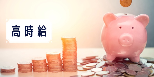 基準4.高時給