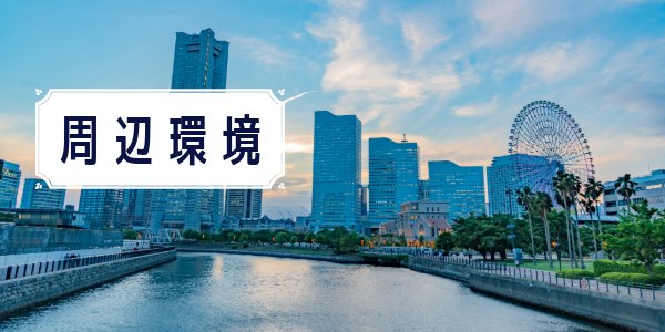 基準8.周辺環境