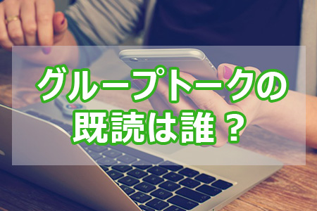 LINEのグループトークの既読は誰が付けたか分かる?