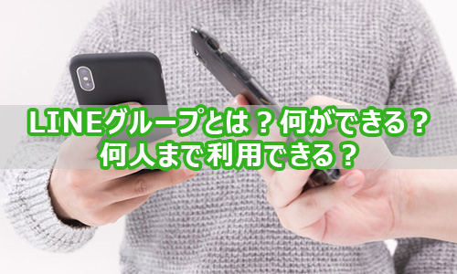 LINEのグループとは?何ができる?何人まで利用できる?