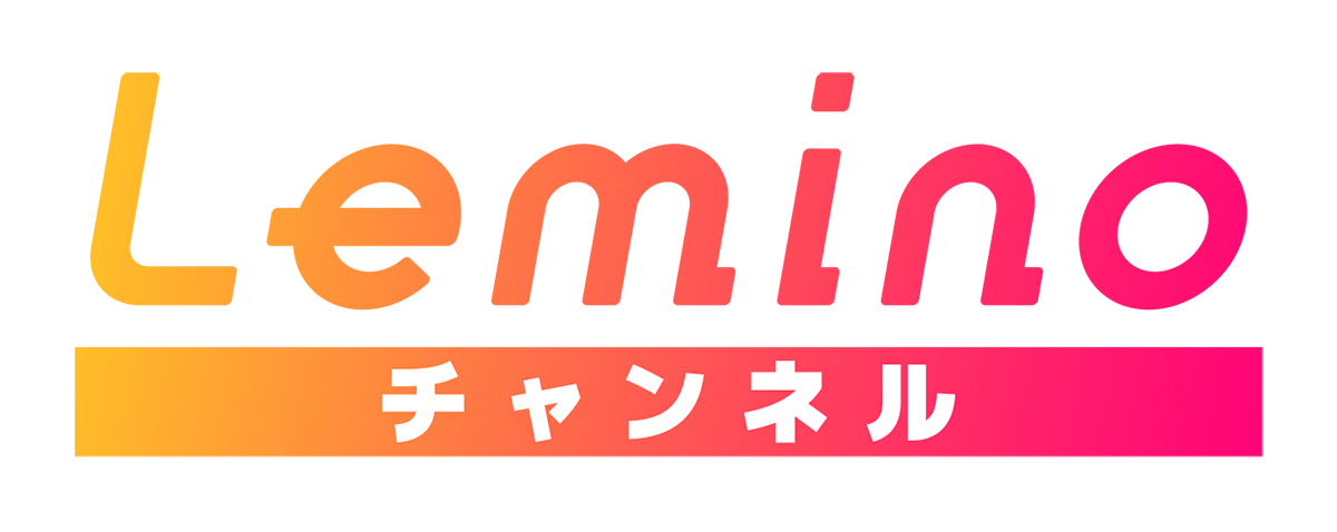 新サービスLemino チャンネルとは?