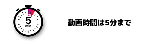 LINEのアルバムに追加できる動画時間は5分まで!