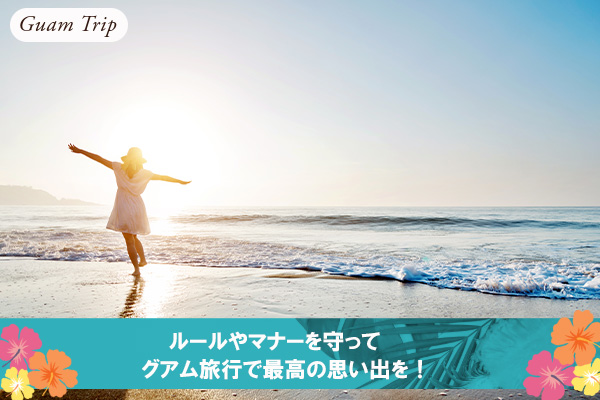 ルールやマナーを守ってグアム旅行で最高の思い出を!