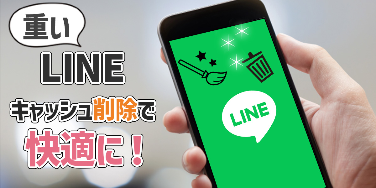 LINEキャッシュを削除するとどうなる？ 重いLINEが軽くなる！
