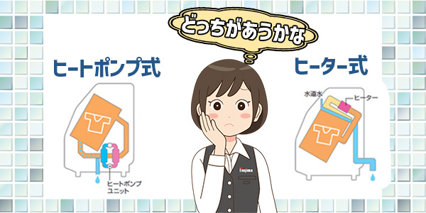 ヒートポンプ式とヒーター式どちらが自分に合う?