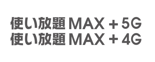 使い放題MAX 5G/4G|無制限プラン