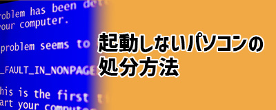 Q1.起動しないパソコン、壊れているパソコンは結局どうやって処分する?