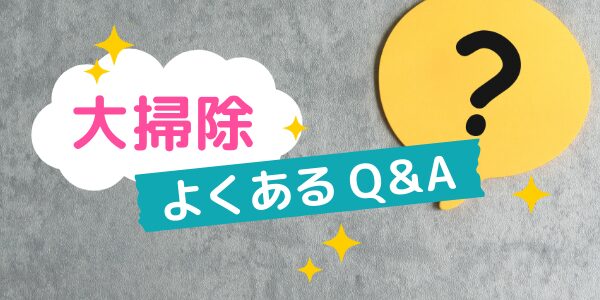 大掃除に関するよくあるQ&A
