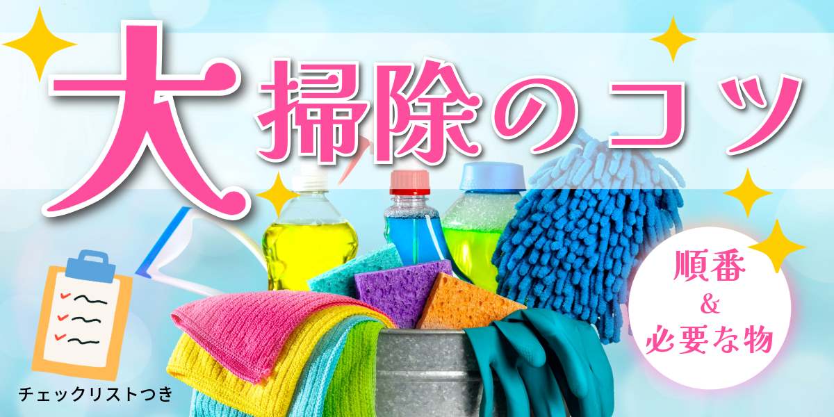 大掃除のやり方のコツは?順番や必要なもの、チェックリストをご紹介!TOP画像