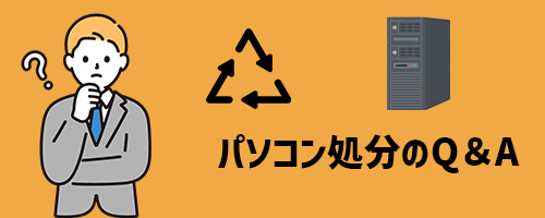 パソコンの処分に関するよくあるQ&A