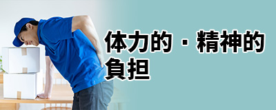 デメリット3.体力的・精神的な負担が大きい