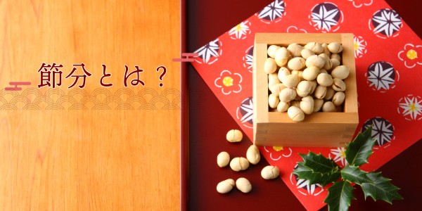 節分とは?