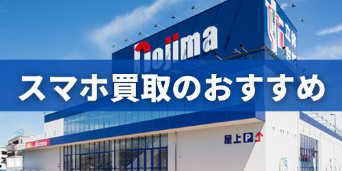 スマホをお得に買い替えるならノジマがおすすめ!