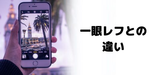 スマホカメラと一眼レフカメラの違いは?