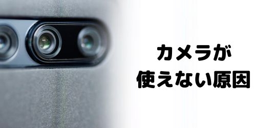 スマホカメラが使えない・起動しない原因は?