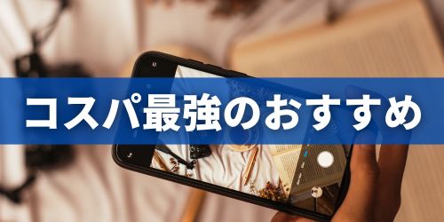 カメラ性能が高いスマホのおすすめランキング5選|コスパ最強