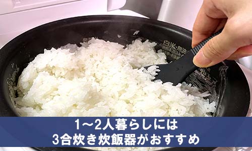 1~2人暮らしには、3合炊き炊飯器がおすすめ