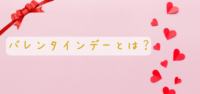 バレンタインデーとは?