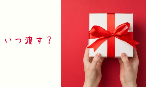 Q1.バレンタインデーのチョコはいつ渡す?