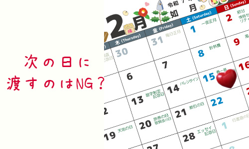 Q2.バレンタインデーの次の日にチョコを渡すのはNG?