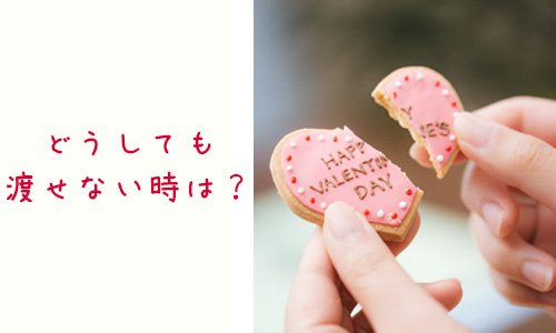 Q3.バレンタインチョコをどうしても渡せないときは?