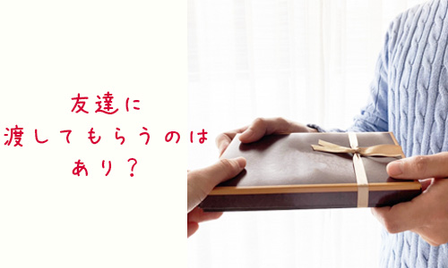 Q4.バレンタインチョコを友達に渡してもらうのはあり?