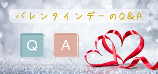 バレンタインデーまでに知っておきたいQ&A