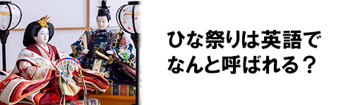 ひな祭りは英語でなんと呼ばれる?