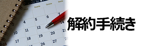 インターネット回線の解約手続きは何日前まで?