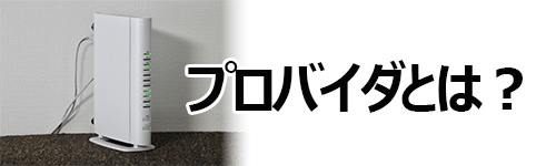 プロバイダとは?インターネット回線との違いは?