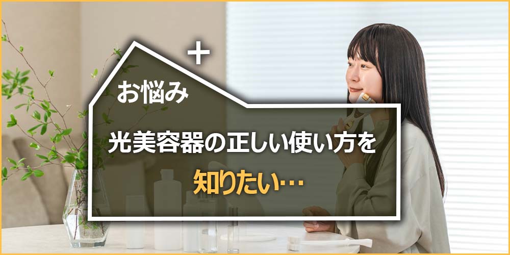 光美容器の正しい使い方を知りたい…