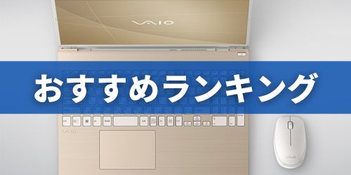 厳選!VAIOノートPC TOP3