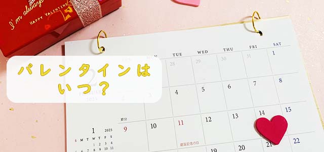 バレンタインデーはいつ?