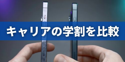 iPhone・スマホ学割はどこが安い?各キャリアの料金を比較